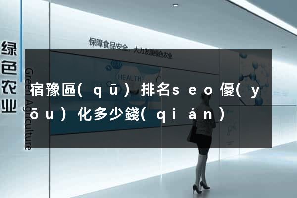 宿豫區(qū)排名seo優(yōu)化多少錢(qián)