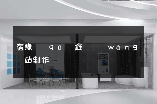 宿豫區(qū)推廣網(wǎng)站制作