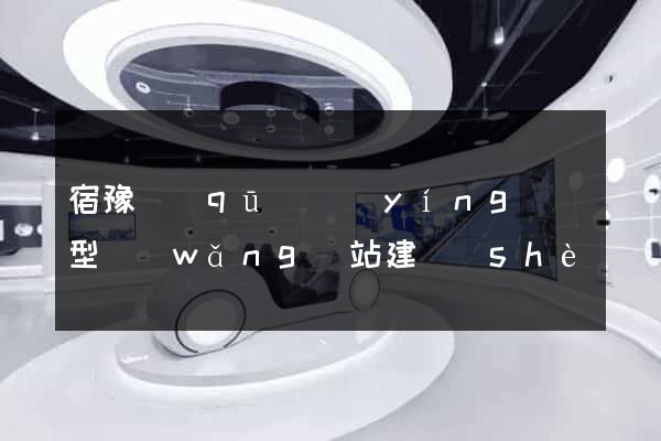 宿豫區(qū)營(yíng)銷型網(wǎng)站建設(shè)