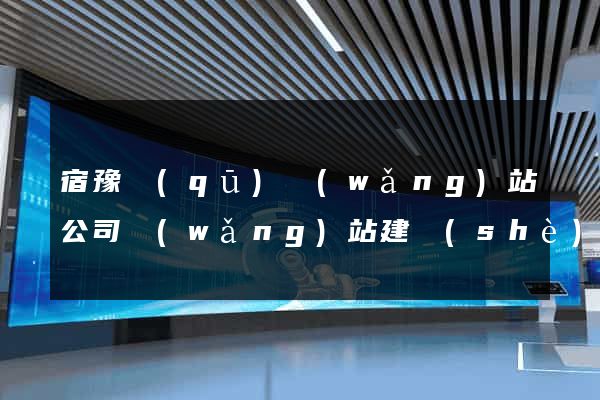 宿豫區(qū)網(wǎng)站公司網(wǎng)站建設(shè)