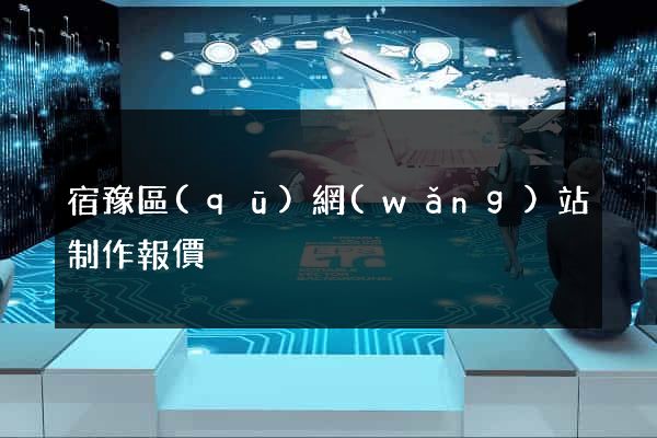 宿豫區(qū)網(wǎng)站制作報價
