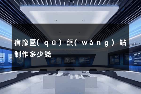 宿豫區(qū)網(wǎng)站制作多少錢