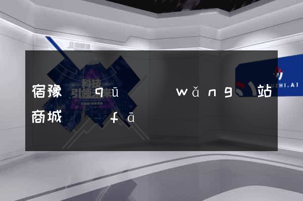 宿豫區(qū)網(wǎng)站商城開發(fā)