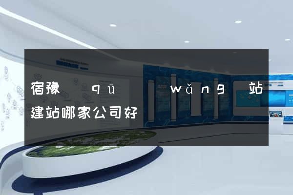 宿豫區(qū)網(wǎng)站建站哪家公司好