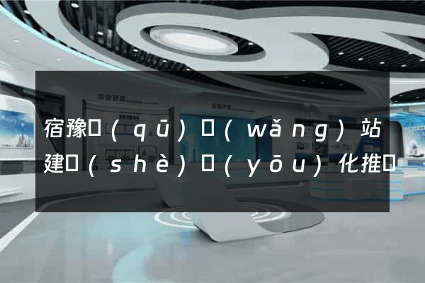 宿豫區(qū)網(wǎng)站建設(shè)優(yōu)化推廣
