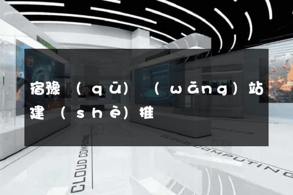 宿豫區(qū)網(wǎng)站建設(shè)推廣