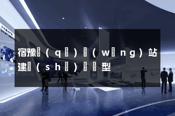 宿豫區(qū)網(wǎng)站建設(shè)營銷型