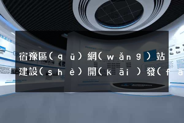 宿豫區(qū)網(wǎng)站建設(shè)開(kāi)發(fā)