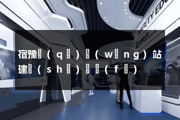 宿豫區(qū)網(wǎng)站建設(shè)開發(fā)