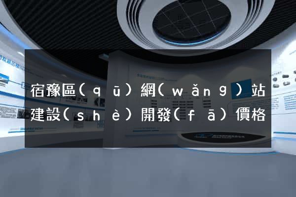 宿豫區(qū)網(wǎng)站建設(shè)開發(fā)價格