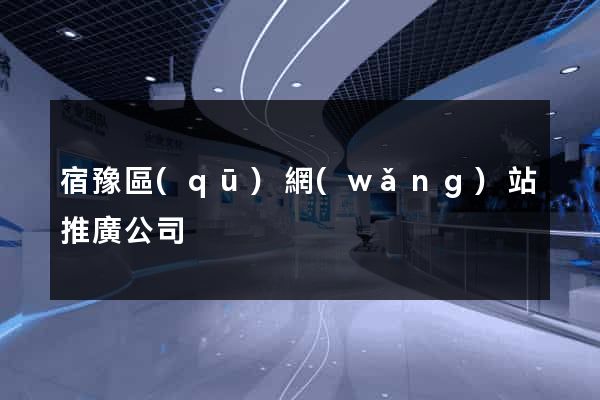 宿豫區(qū)網(wǎng)站推廣公司
