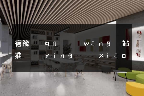宿豫區(qū)網(wǎng)站推廣營(yíng)銷(xiāo)