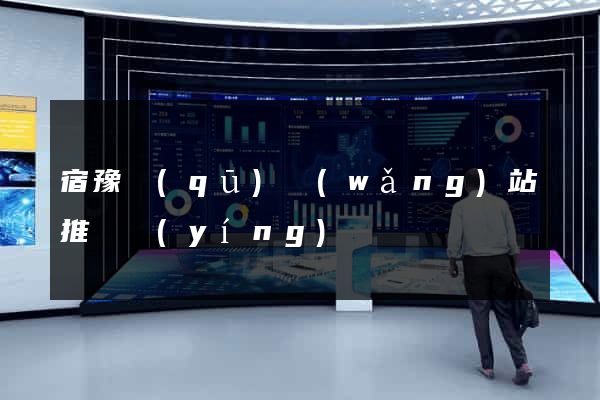 宿豫區(qū)網(wǎng)站推廣營(yíng)銷