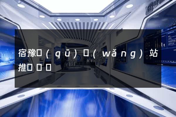 宿豫區(qū)網(wǎng)站推廣營銷
