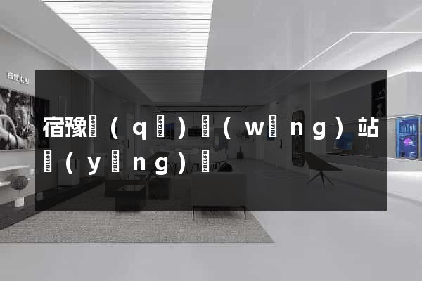 宿豫區(qū)網(wǎng)站營(yíng)銷