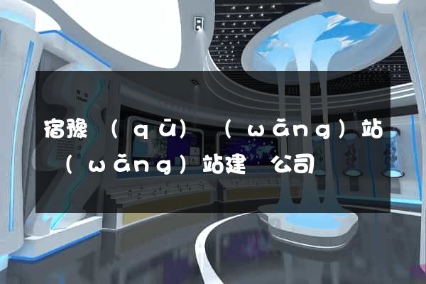 宿豫區(qū)網(wǎng)站網(wǎng)站建設公司