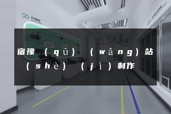 宿豫區(qū)網(wǎng)站設(shè)計(jì)制作