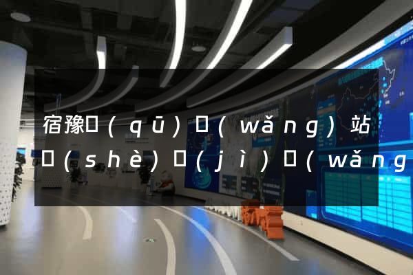 宿豫區(qū)網(wǎng)站設(shè)計(jì)網(wǎng)站建設(shè)