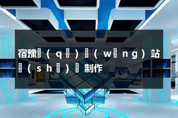 宿豫區(qū)網(wǎng)站設(shè)計制作