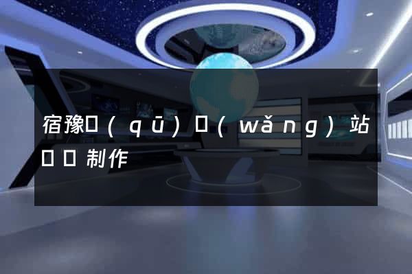 宿豫區(qū)網(wǎng)站設計制作