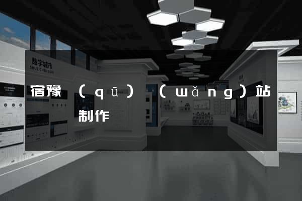 宿豫區(qū)網(wǎng)站設計與制作