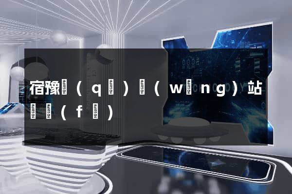 宿豫區(qū)網(wǎng)站開發(fā)