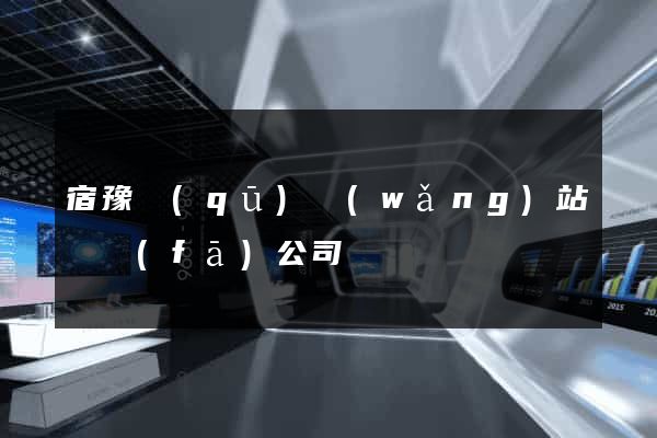 宿豫區(qū)網(wǎng)站開發(fā)公司
