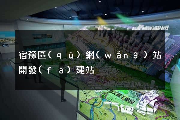 宿豫區(qū)網(wǎng)站開發(fā)建站
