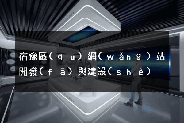 宿豫區(qū)網(wǎng)站開發(fā)與建設(shè)