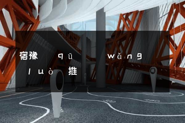 宿豫區(qū)網(wǎng)絡(luò)推廣
