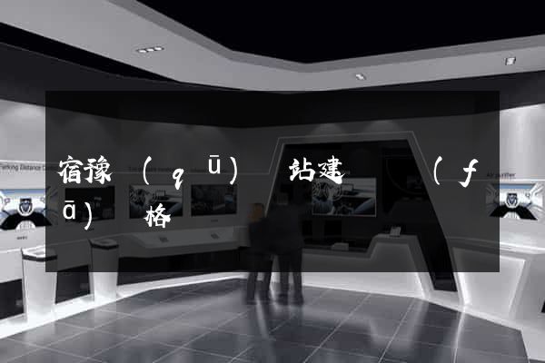 宿豫區(qū)網站建設開發(fā)價格