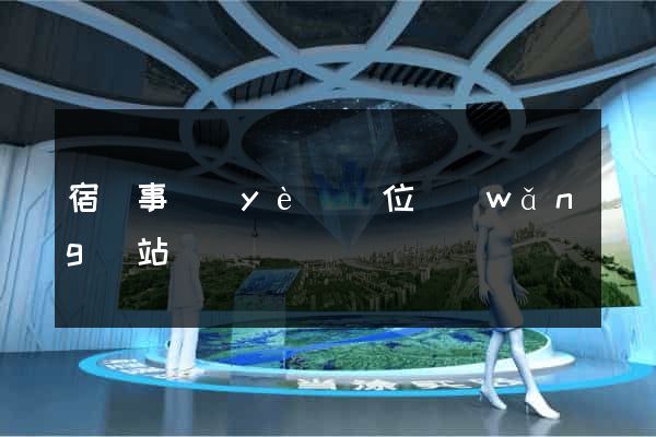 宿遷事業(yè)單位網(wǎng)站