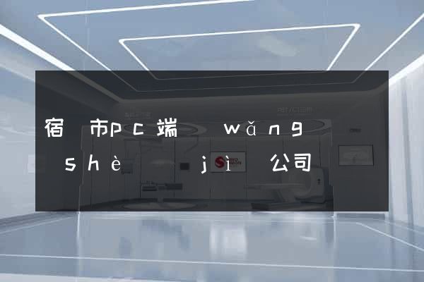 宿遷市pc端網(wǎng)頁設(shè)計(jì)公司