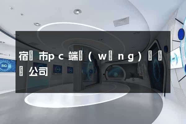 宿遷市pc端網(wǎng)頁設計公司