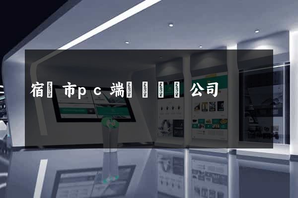 宿遷市pc端網頁設計公司
