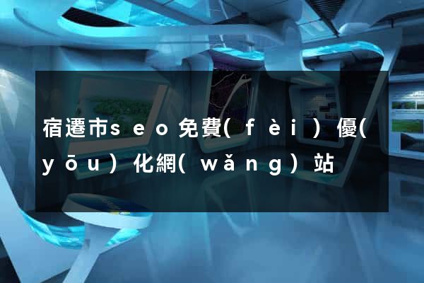 宿遷市seo免費(fèi)優(yōu)化網(wǎng)站