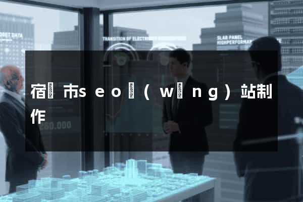 宿遷市seo網(wǎng)站制作
