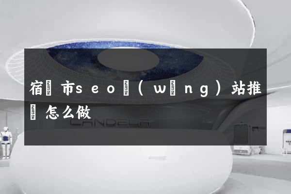 宿遷市seo網(wǎng)站推廣怎么做