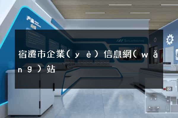 宿遷市企業(yè)信息網(wǎng)站