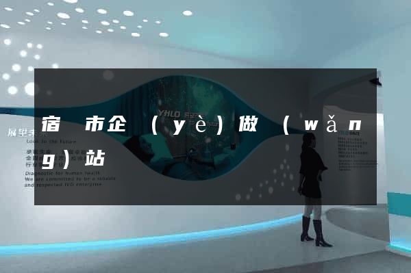 宿遷市企業(yè)做網(wǎng)站