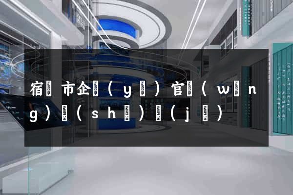 宿遷市企業(yè)官網(wǎng)設(shè)計(jì)