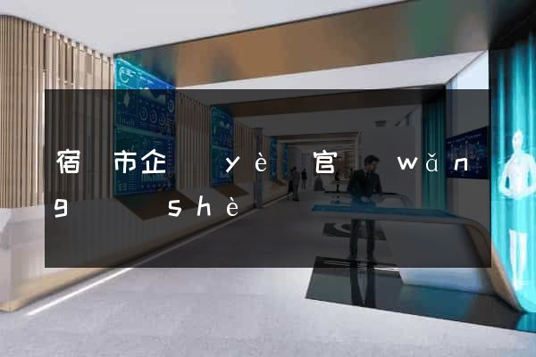 宿遷市企業(yè)官網(wǎng)設(shè)計