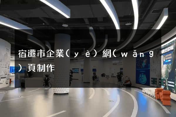 宿遷市企業(yè)網(wǎng)頁制作