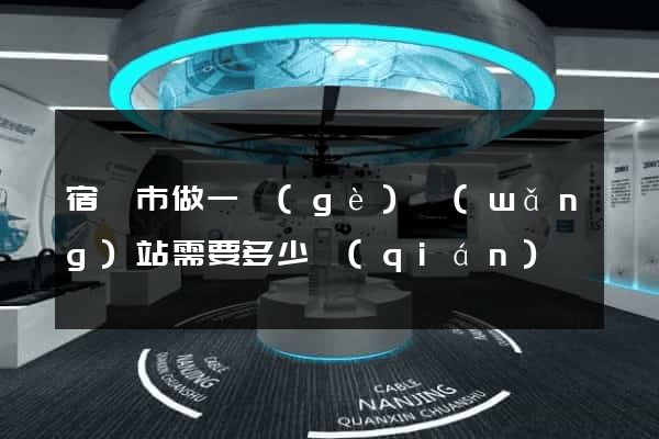 宿遷市做一個(gè)網(wǎng)站需要多少錢(qián)