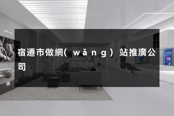 宿遷市做網(wǎng)站推廣公司