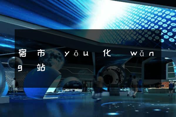 宿遷市優(yōu)化網(wǎng)站