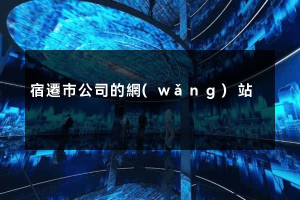宿遷市公司的網(wǎng)站