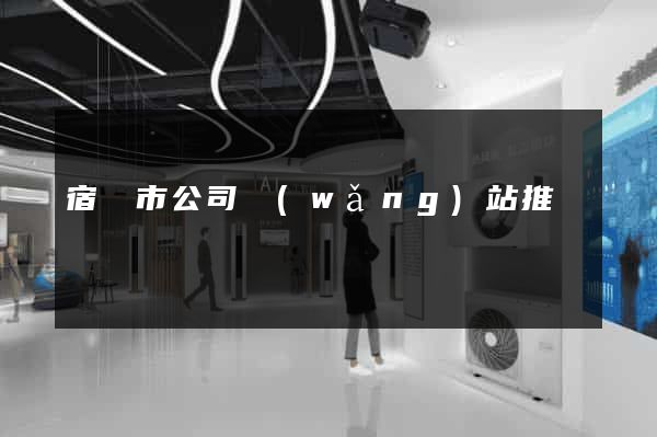 宿遷市公司網(wǎng)站推廣