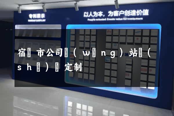 宿遷市公司網(wǎng)站設(shè)計定制