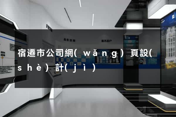 宿遷市公司網(wǎng)頁設(shè)計(jì)